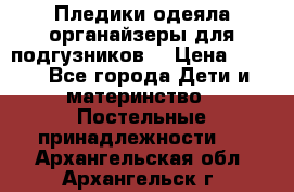 Пледики,одеяла,органайзеры для подгузников. › Цена ­ 500 - Все города Дети и материнство » Постельные принадлежности   . Архангельская обл.,Архангельск г.